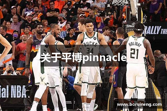 关于平博pinnacle